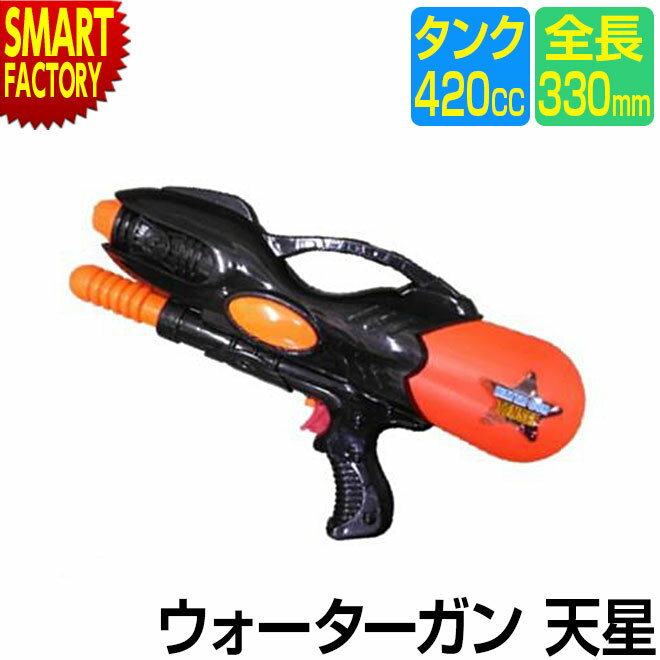 水鉄砲 おもちゃ ウォーターガン 水遊び 玩具 飛距離 6m シャワー 33cm お風呂 プール ビーチ 海 子供用 7歳以上 ビーチグッズ アウトドア レジャー 庭 夏 誕生日 ギフト 送料無料 ☆ プレゼント ギフト 父の日 梅雨