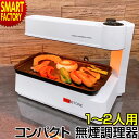 ホットプレート 【煙が出ない！？】 コンパクト無煙調理器 焼肉 卓上調理器 焼鳥 グリル おしゃれ 調理家電 1人用 2人用 結婚祝い 新生活 就職 お祝い 焼き肉 焼き鳥 パーティー ☆ プレゼント ギフト 新生活 母の日