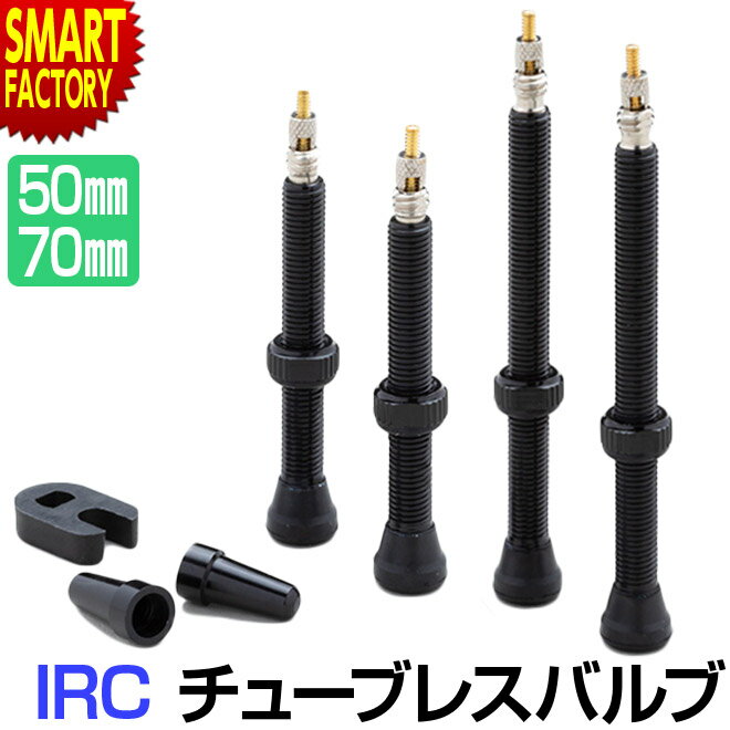 【30日限定全品P4倍〜】 チューブレス バルブ 《軽量アルミ》 チューブレスタイヤ バルブ 50mm 70mm IRC フォーミュラプロ チューブレスバルブ ...