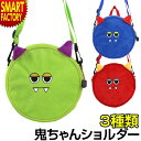 【金曜限定得の市!P4倍】 バッグ 子供 ショルダーバッグ 《購入特典付》 《在庫限り》 キッズ 男の子 女の子 バッグ 鬼 ショルダー バッグ リュック こど...