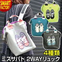 【15日限定!P6倍~】 バッグ 子供 リュック 《購入特典付》 《在庫限り》 キッズ 子供 ミスサパト miszapatos 2way 軽量 おしゃれ レディース 送料無料 TURN OVER ☆ プレゼント ギフト 熱中症対策 猛暑 夏 梅雨