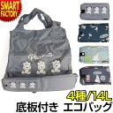 エコバッグ マチ広 底板付き 《コンパクトで大容量》 ショッピング 買い物 バッグ コンパクト スヌーピー ムーミン 収納バッグ 折りたたみ 小物収納 かわいい おしゃれ えこばっぐ 花見 紅葉 旅行 ☆ プレゼント ギフト 熱中症対策 猛暑 夏 梅雨