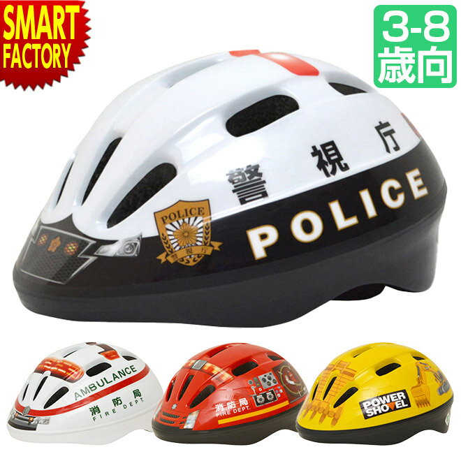 自転車 子供 ヘルメット パトカー 消防車 救急車 ショベルカー SG規格 3-8歳 50-56cm Sサイズ 子ども はたらく車 子供用ヘルメット キッズヘルメット パトカー 警察 パトロールカー 小学生 幼児 ペダルなし自転車 送料無料 おしゃれ ☆ 新生活 子供の日 母の日 プレゼントのサムネイル