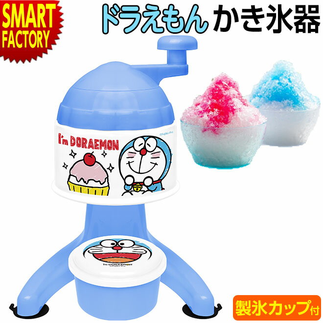 【25日限定全品P4倍～】 ドラえもん かき氷器 かき氷 【在庫限り!】 かき氷機 かきごおり 手動 家庭用 氷菓 子供 こども 春 夏 秋 冬 かわいい アウトドア キャンプ パーティー doraemon 誕生日 ギフト 送料無料 ☆ プレゼント ギフト 新生活 母の日