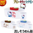 【10日限定全品P4倍～】 流しそうめん器 キティちゃん ポムポムプリン シナモン キティ 流しそう ...