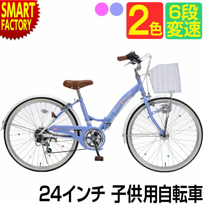 楽天生活雑貨・家電のオコレ子供自転車 24インチ 【平日限定クーポン】 【7色に光るLED】 シマノ 6段変速 LEDオートライト 折りたたみ自転車 シティサイクル 女の子 ジュニア 小学生 おしゃれ カワイイ ママチャリ 子供用自転車 ☆ プレゼント ギフト 新生活 母の日