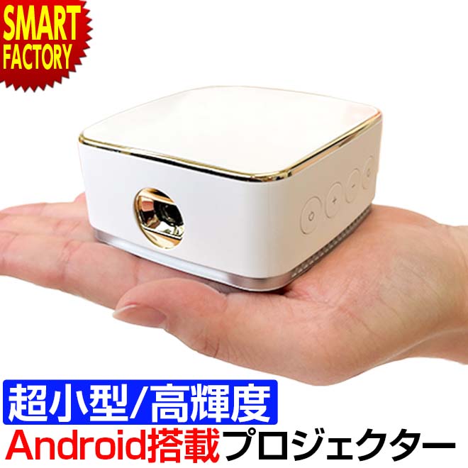 プロジェクター 小型 【動画あり】 【手のひらサイズ】 DLPポータブルミニプロジェクター Android搭載 高輝度 WiFi ポータブル ホームプロジェクター 家庭用 会議 【ラマス公式ストア】 ☆ プレゼント ギフト 父の日 梅雨