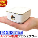 プロジェクター 小型 【クーポン最終日】 【動画あり】 【手のひらサイズ】 DLPポータブルミニプロジェクター Android搭載 高輝度 WiFi..