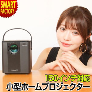 【最大8000円クーポン】 プロジェクター スピーカー内蔵 30〜150インチ 小型 ホームプロジェクター プレゼント 家庭用 大画面 USB ホームシアター 会議 プレゼン 映画鑑賞 音楽鑑賞 送料無料 RAMASU ラマス RA-PB140 新生活 お祝い☆