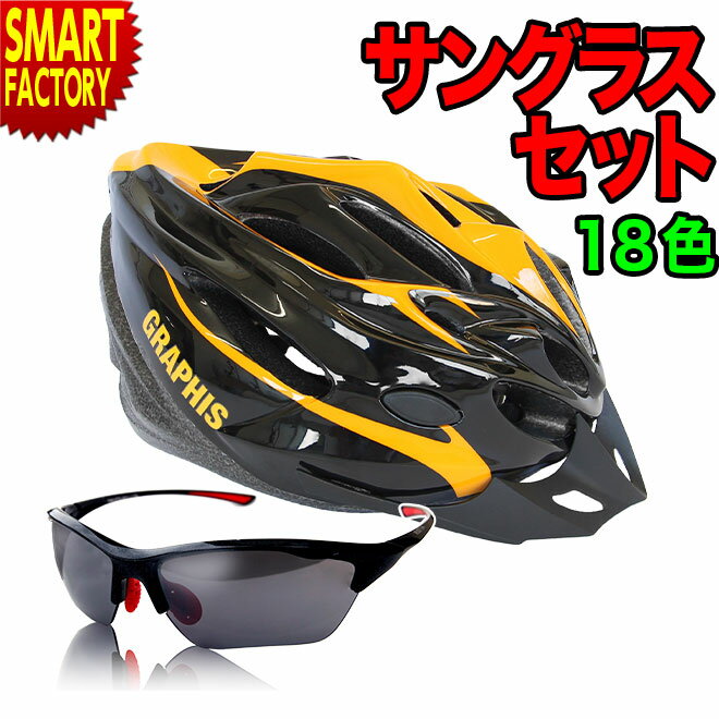 サングラスセット ヘルメット 自転車 【豊富なカラバリ】 GRAPHIS オリジナル 超軽量 215g ダイヤル調整 ロードバイク サイクリング クロスバイク サイクル ヘルメット 大人 子供 メンズ レディース 通勤 通学 おしゃれ ☆ プレゼント ギフト 父の日 梅雨