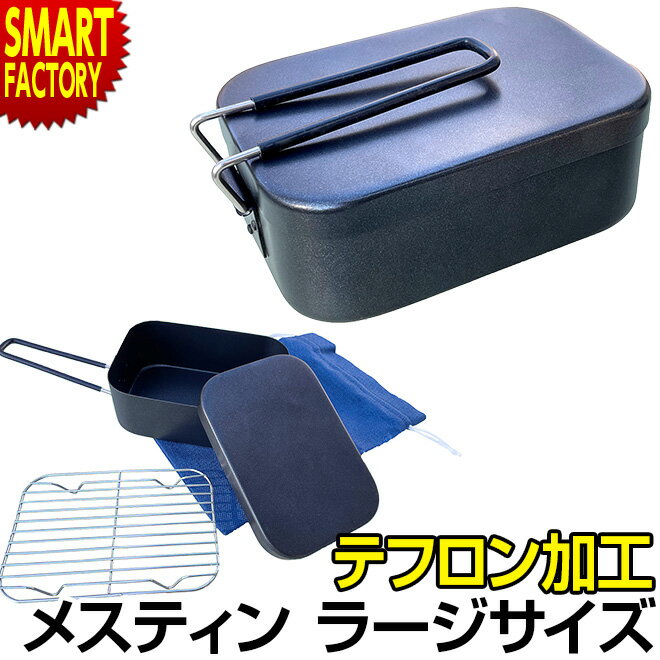 【全商品P3倍〜】 【全員プレゼント付】 アウトドアクッカー メスティン ラージ 網付き アルミ製 テフロン加工 クッカー 角形 ソロキャンプ 飯盒 飯ごう アウトドア キャンプ ギア 軽量 防災グッズ 送料無料 ☆ 新生活 プレゼント ホワイトデー
