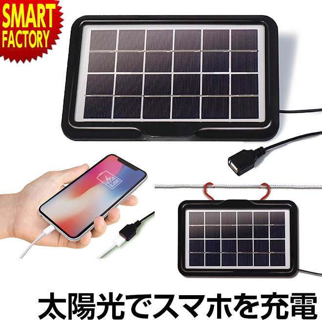 ソーラー 充電 USB 【スマホ充電 OK】 スマホ ソーラー発電 ソーラー充電器 エマージェンシー ソーラーパネル 太陽光 アウトドア キャンプ 防災 地震 停電 災害 非常 防災グッズ 山 川 送料無料 ☆ プレゼント ギフト 父の日 梅雨