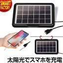 ソーラー 充電 USB 【スマホ充電 OK】 スマホ ソーラー発電 ソーラー充電器 エマージェンシー ソーラーパネル 太陽光 アウトドア キャンプ 防災 地震 停電 災害 非常 防災グッズ 山 川 送料無料 ☆ プレゼント ギフト 新生活 母の日