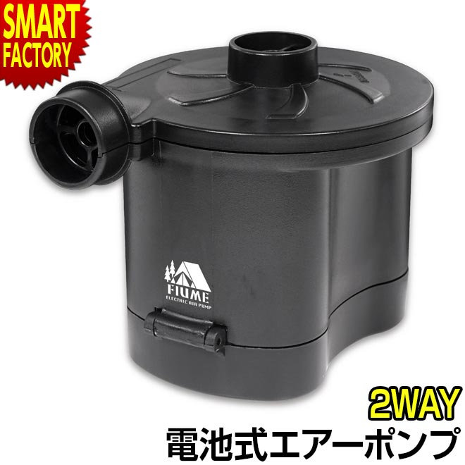 【30日限定全品P4倍〜】 電動ポンプ 空気入れ 《空気抜きもOK!》 電池式 エアーポンプ レジャー ビニールプール 浮輪 浮き輪 家庭用 電池 ボール 空気...