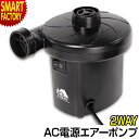 【5日限定全品P4倍~】 電動ポンプ 空気入れ 《空気抜きもOK!》 AC電源エアーポンプ レジャー ビニールプール 浮輪 家庭用 ボール 空気抜き アウトドア...