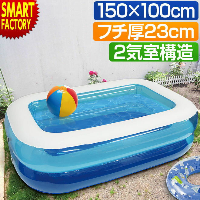 プール ビニールプール 【フチ厚!ふかふか♪】 子供用 家庭用 水遊び 水浴び フチ厚23cm 2気質構造 キッズプール ファミリープール 1.5m 大型 子ども ベランダ 庭 アウトドア キャンプ 海水浴 山 川 イベント ☆ プレゼント ギフト 父の日 梅雨