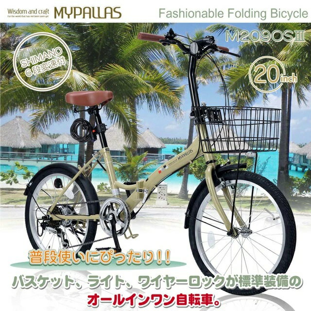 【23日限定全商品P5倍〜】 自転車 折りたたみ自転車 マイパラス 20インチ M-209OS3 6段変速 シマノ製 カギ ライト カゴ付き 折り畳み自転車 おしゃれ じてんしゃ 街乗り 通勤 通学 サイクリング 送料無料 ☆ 節電 熱中症対策 敬老 プレゼント