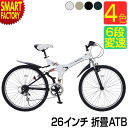 自転車 折りたたみ自転車 【クーポン最終日】 【サスペンション付】 マイパラス 26インチ M-672 6段変速 シマノ製 マウンテンバイク MTB 折り畳み自転車 じてんしゃ 街乗り 通勤 通学 送料無料 ☆ プレゼント ギフト 新生活 母の日