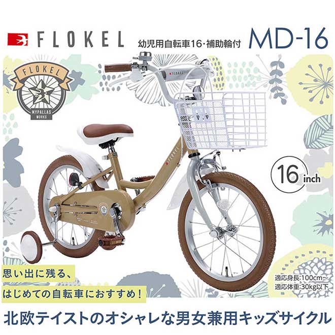 【クーポン最終日!】 子供用自転車 16インチ 《北欧テイスト》 幼児用自転車 補助...