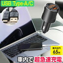 カーチャージャー 【クーポン残り2日】 《急速充電》 スーパーパワーカーチャージャー シガーソケット 65W USB 2ポート Type-C Type-A 12...