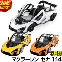 おもちゃ ラジコン 【購入特典付】 RCマクラーレン セナ 1:14 スポーツカー 限定品 RCカー かっこいい ラジコンカー 人気 ワイスピ 完成品 カンタン 操作 トイラジコン 玩具 室内 子供 男の子 誕生日 ☆ プレゼント ギフト 新生活 母の日