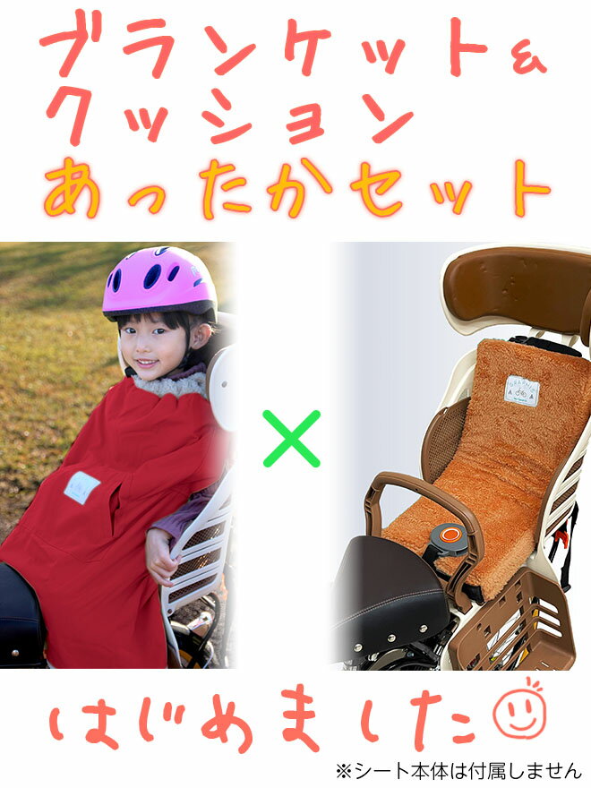 チャイルドシート クッション ブランケット 《厚み50mm！防寒対策◎》 セット 子供用 子供乗せ 簡単装着 キッズ 自転車 ママチャリ シティサイクル 防寒 暖かい GRAPHIS 送料無料 ☆ クリスマス プレゼント ギフト 防災グッズ 秋冬 2