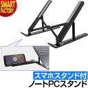 PCスタンド 《残り3個》 《8段階調整》 ノートPCスタンド スタンド PC 軽量 ラップトップスタンド パソコン タブレット スマホ 姿勢 改善 テレワーク リモート 在宅 ノートパソコンスタンド ☆ プレゼント ギフト 防災グッズ 熱中症対策 夏 梅雨