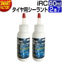 【期間限定P3倍〜】 自転車 タイヤ 《2個セット》 空気漏れ防止 IRC チューブレスレディータイヤ用シーラント 60ml 井上ゴム サイクル用品 メンテナン...