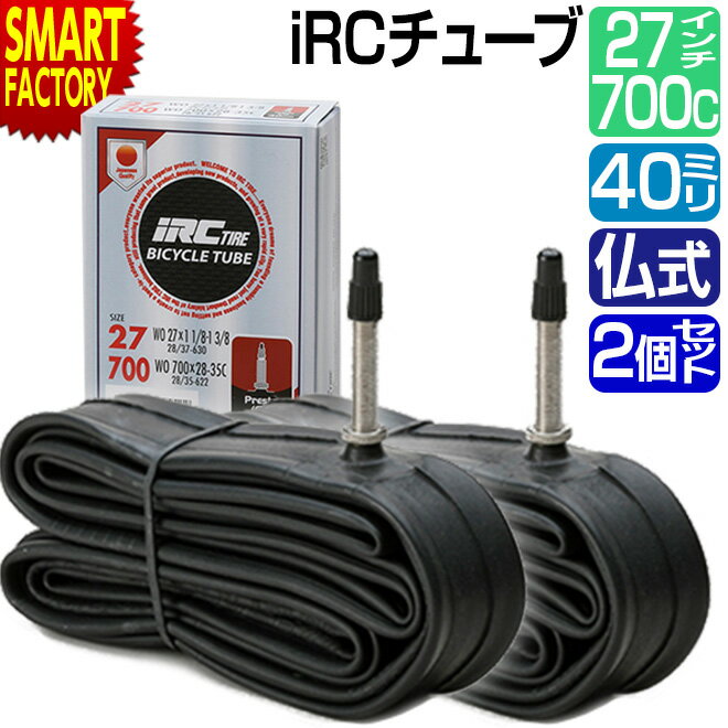 【30日限定全品P4倍〜】 自転車 チューブ 《2個セット》 27インチ 700C 700 IRC 仏式 40mm WO 27×1 700×18C-26C FV...