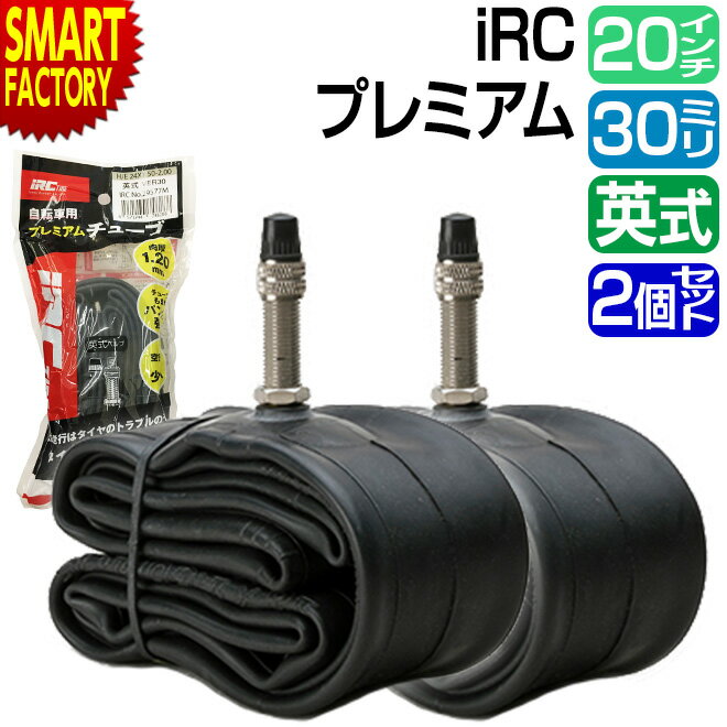 【15日限定全品P4倍～】 自転車 チューブ 【耐パンク性UP】 2個セット 20インチ IRC 英式 30mm HE 20 1.85-2.125 EV 井上ゴム 自転車チューブ 小径車 折りたたみ自転車 シティサイクル パンク…