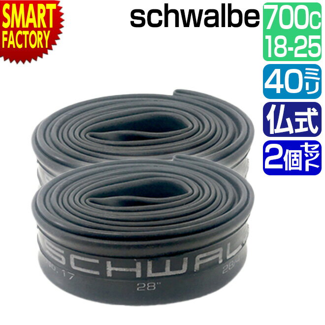 【30日限定全品P4倍〜】 自転車 チューブ 《2個セット》 700C schwalbe 仏式 40mm 20SV 700×18/25C FV シュワルベ 自転...