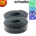 自転車 チューブ 【高気密性】 2個セット 700C schwalbe 仏式 60mm 20SV-EL 700×18/25C FV シュワルベ 自転車チューブ サイクル用品 パンク修理 耐久性 ロードバイク MTB 送料無料 ☆ プレゼント ギフト 新生活 母の日