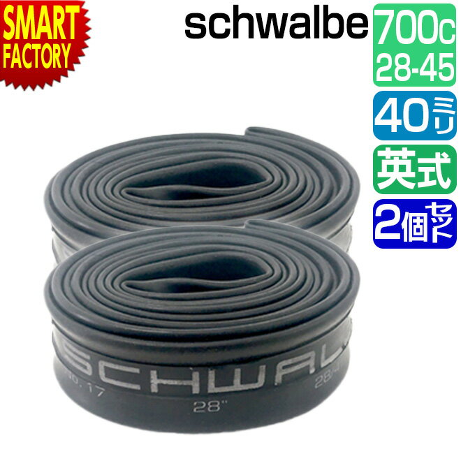 【30日限定全品P4倍〜】 自転車 チューブ 《2個セット》 700C schwalbe 英式 40mm 17DV 700×28/45C EV シュワルベ 自転...