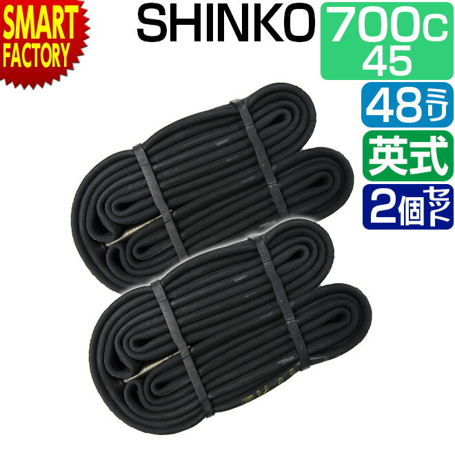 【30日限定全品P4倍〜】 自転車 チューブ 《2個セット》 700c 700 45c 48mm ロングバルブ 英式 EV shinko シンコー サイクル用品...