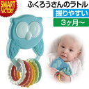 【2日間限定全品P3倍〜】 赤ちゃん ラトル ガラガラ 《購入特典付》 知育玩具 3ヶ月から ふくろう 男の子 女の子 1歳 おもちゃ 幼児 遊び 誕生日 出産...
