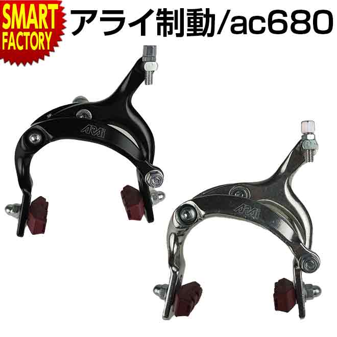 【ブラックフライデー!】 自転車 ブレーキ 《補修交換にイチ押し》 キャリパーブレーキ アルミ ピボットキャリパー アライ 黒 銀 ac680 自転車用パーツ ...