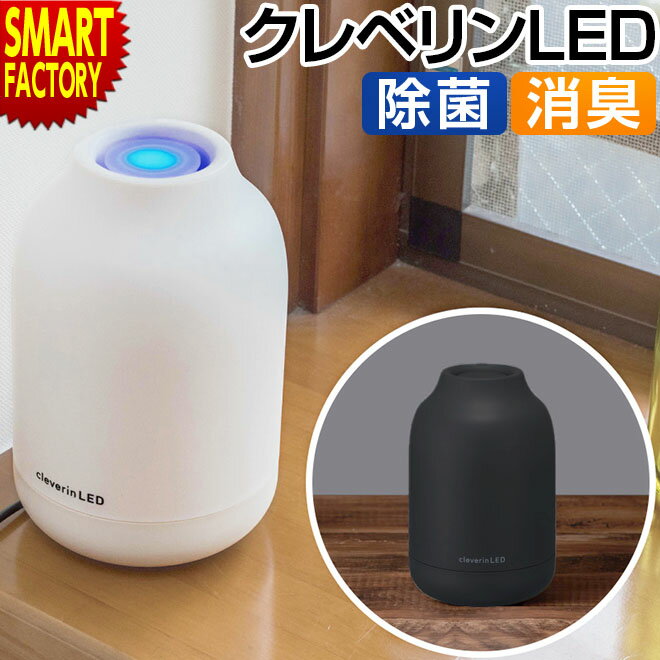 除菌 消臭器 クレベリンLED  クレベリンLED搭載 除菌・消臭器 ポット型 置き型 二酸化塩素 cleverin クレベリン カビ抑制 消臭 受験生 子供部屋 寝室 お祝い オフィス 会社 ドウシシャ CLGU-061 送料無料 ☆ プレゼント ギフト 父の日 梅雨