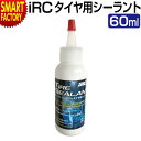 自転車 タイヤ 《空気保持性◎》 空気漏れ防止 IRC チューブレスレディータイヤ用シーラント 60ml イノウエ 井上ゴム サイクル用品 メンテナンス ロード...