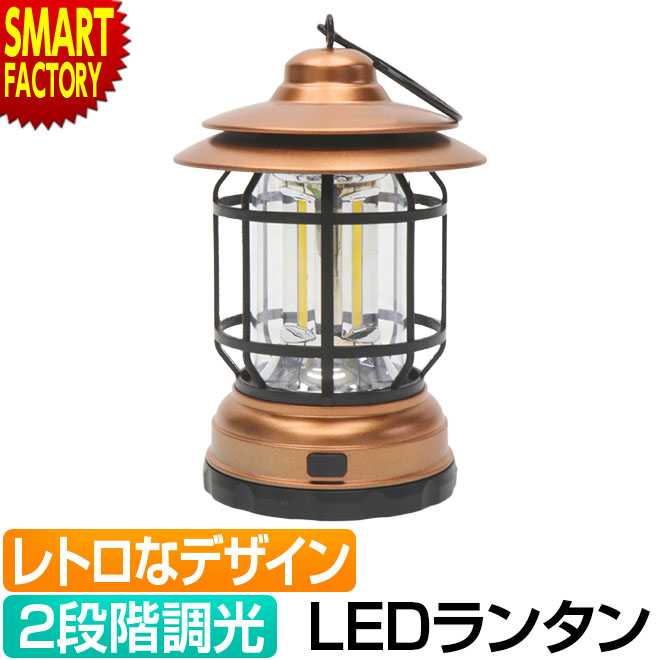 ランタン LED  防災ライト LEDライト キャンプライト 小型 電池式 ランプ レトロキャンピングランプ 防災グッズ 災害 停電 水害 台風 非常用 避難所 アウトドア キャンプ 釣り ☆ プレゼント ギフト 父の日 梅雨