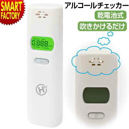 アルコールチェッカー 【購入特典付】 【見やすい液晶】 電池式 ポータブル 検知器 吹き込み 飲酒測定 飲酒検査 アルコールチェック アルコール 測定器 濃度計 非接触 小型 軽量 運転 ☆ プレゼント ギフト 新生活 母の日