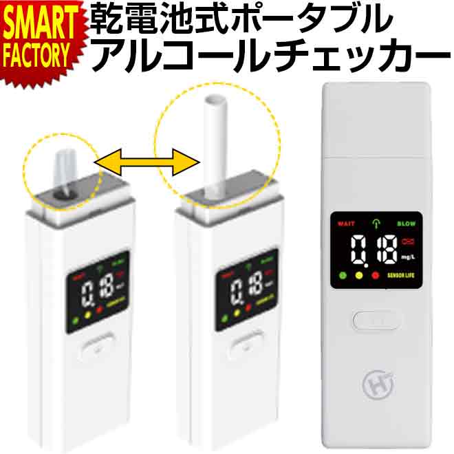 【1日限定全品P3倍～】 アルコールチェッカー 【豪華特典付】 【市販ストローOK】 電池式 ポータブル ストロー交換 検知器 飲酒検査器 アルコールチェック アルコール 測定器 濃度計 マウスピース ストロー 運転 ☆ プレゼント ギフト 父の日 梅雨