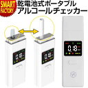 【全品P3倍最終日】 アルコールチェッカー 《豪華特典付》 《市販ストローOK》 電池式 ポータブル 検知器 飲酒検査器 アルコールチェック アルコール 測定器...