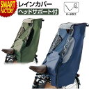【2日間限定全品P3倍〜】 自転車 チャイルドシート カバー 《フルオープン!快適乗降!》 後ろ 撥水 風よけ レインカバー 子供乗せ リア 後ろ用 防風 子供...