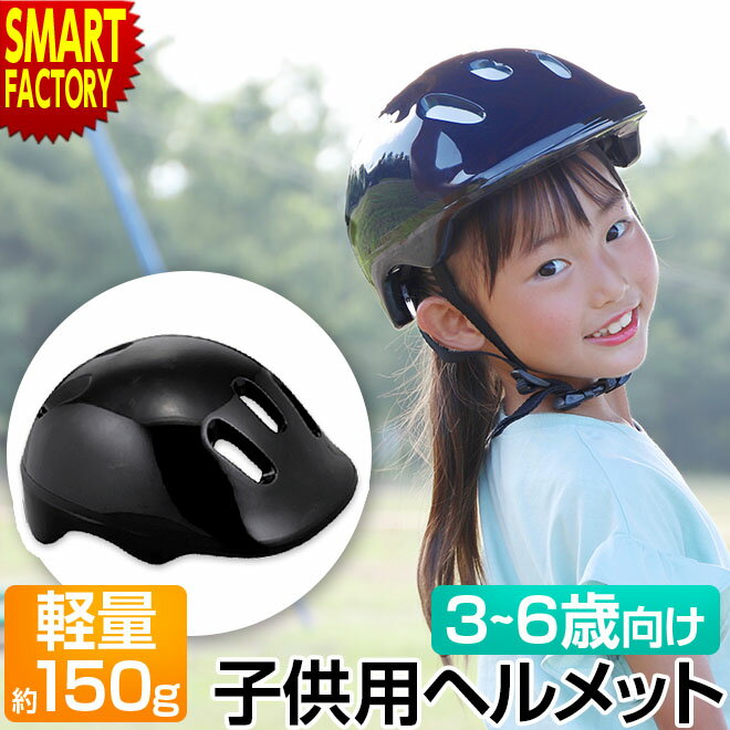 【30日限定P4倍&クーポン】 自転車 ヘルメット 子供 《超軽量!》 3歳 4歳 5歳 6歳 軽量 子供用 幼児 幼稚園 小学生 キッズ ヘルメット 子供用自...