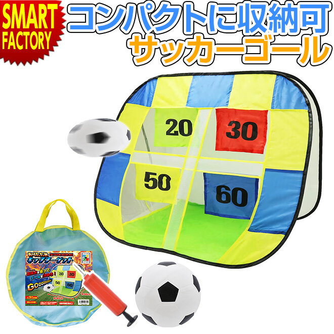 サッカー ゴール ボール おもちゃ 室内 子供 ネット 折りたたみ シュート練習 空気入れ ミニボー ...