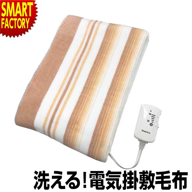 【2日間限定全品P3倍～】 電気毛布 【在庫限り！】 電気掛敷毛布 掛 敷毛布 洗える ダニ対策 190×130cm 掛け敷き 掛け MORITA シングルサイズ 温度調節 おしゃれ あったか 保温 節電 エコ 室温センサー 送料無料 ☆ プレゼント ギフト 新生活 父の日