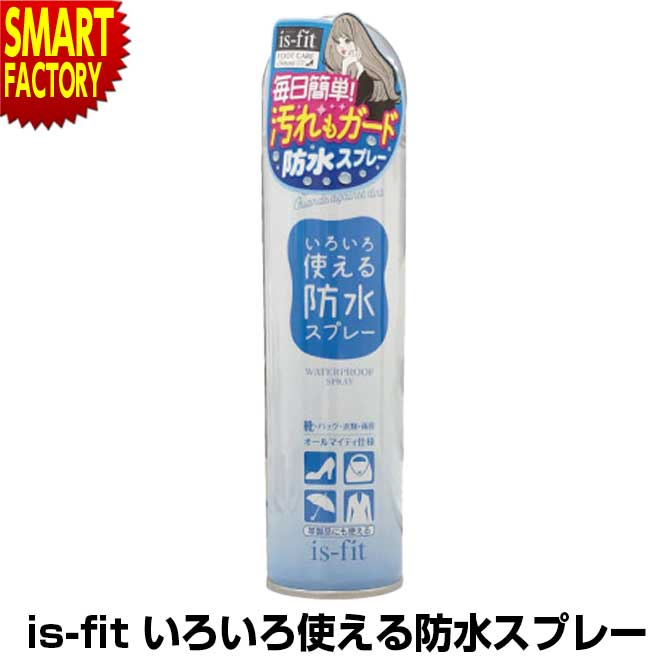 楽天生活雑貨・家電のオコレ【15日限定全品P4倍～】 防水スプレー 【革製品にも！】 靴 is-fit いろいろ使える防水スプレー 150ml 革製品 カバン シューズ くつ 革 フットケア 防汚 メンテナンス 手入れ 汚れ コート バッグ スーツ 傘 送料無料 ☆ プレゼント ギフト 新生活 母の日