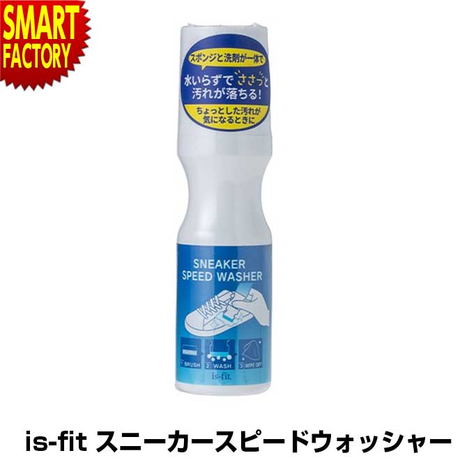 【全商品P3倍〜】 汚れ落とし is-fit スニーカースピードウォッシャー 100ml シューズ 靴 クリーナー 汚れ落とし お手入れ 洗剤 抗菌 靴 スニーカー メンテナンス ケア 靴磨き シューケア 送料無料 ☆ 新生活 プレゼント ホワイトデー