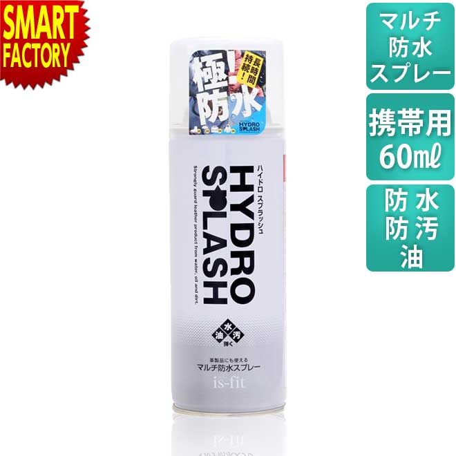 防水スプレー 《革製品にも！》 is-fit 60ml 撥水 シューズ 靴 革製品 シューケア 防汚