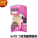 インソール 《抗菌防臭!》 つま先 衝撃吸収 中敷き 靴 パンプス クッション パッド is-fit イズフィット 抗菌防臭 吸汗速乾性 通気性 スポンジ 吸収 送料無料 ☆ プレゼント ギフト 熱中症対策 猛暑 夏 梅雨